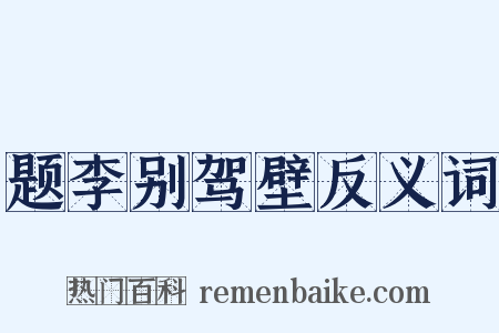 题李别驾壁反义词是什么意思的图片